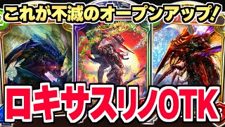 アンリミでまだまだ戦えてしまう、不滅の『ロキサスリノセウスOTK』エルフ！！オープンアップだぜ！！【シャドバ/シャドウバース】