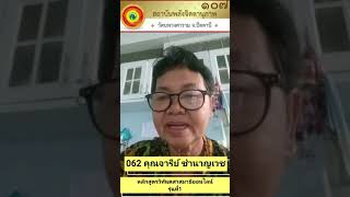 คลิปแสดงความรู้สึกของนักศึกษาหลักสูตรวิทันตสาสมาธิออนไลน์รุ่นที่ 1  062 คุณจารีย์ ชำนาญเวช