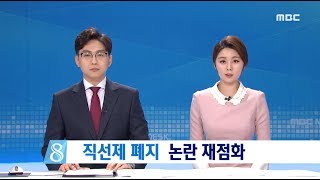 교육감 직선제 폐지 논란 재점화-R (180313화/뉴스데스크)