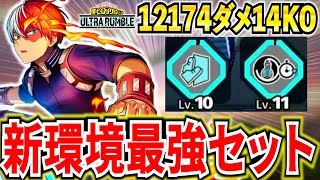 【ヒロアカUR】弱体化後の最強チューニング紫轟 12174ダメ14KO【僕のヒーローアカデミアウルトラランブル】