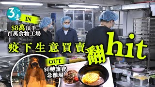 $8萬頂手百萬食物工場 一雞死一雞鳴疫下生意買賣翻hit #壹仔專題－壹週刊 Next 原刊日期：20210414