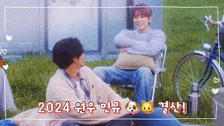 2024년 결산 / 세븐틴 원우, 민규 (🎵)