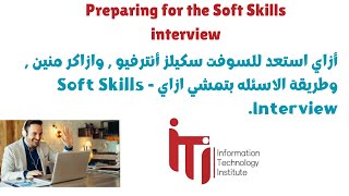 أزاي استعد لانترفيو سوفت سكيلز في منحة ITI - شكل الاسئله - Soft Skills Interview