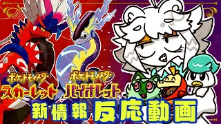 【ポケモンSV】語彙力ない奴が新作の新ポケモンで興奮する【反応動画】