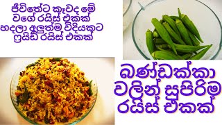 බණ්ඩක්කා වලින් සුපිරිම රයිස් එකක්