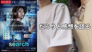 【サーチ/#search2】ネタバレ全開で映画の感想を語る