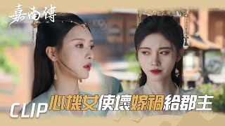 好氣！心機女禍害善堂還指責保寧?「嘉南傳」| WeTV