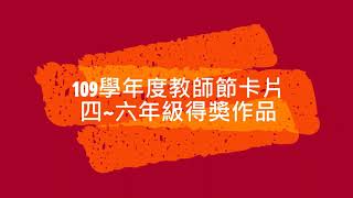 中山國小109學年度-教師節卡片得獎作品