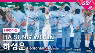 [MPD직캠] 하성운 직캠 4K '스니커즈 (Sneakers)' (Horizontal Ver.) (HA SUNG WOON FanCam) | @MCOUNTDOWN_2021.6.10