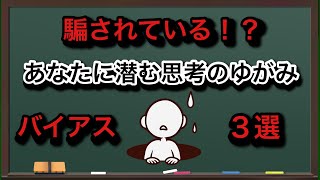 気づかぬうちに日常生活で起きている認知の歪み～バイアス3選と対策について～