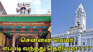 ஸ்ரீ சென்ன கேசவ பெருமாள் கோவில் சென்னை