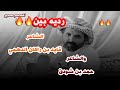 رديه بين الشاعر قايد بن راكان الدهمي والشاعر حمد بن شودق 🔥🔥🔥🔥