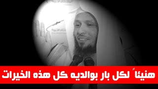 خيرات وأرزاق و ثمرات لاتعد لكل بار بوالديه - الشيخ سعد العتيق