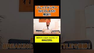 マーゼル（MAZZEL）「Lightning」を世界一のプロダンサーがダンス解説!?  #ダンス動画 #dance #ダンス解説