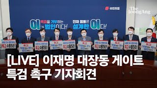 [LIVE] 이재명 대장동 게이트 특검 촉구 국민의힘 기자회견