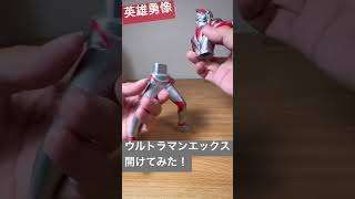 【英雄勇像】ウルトラマンエックスを開けてみた！