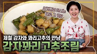 EP169-감자꽈리고추조림)여러분이 아시는 그 맛! 감자와 꽈리고추의 만남!