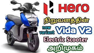 Hero Launched new variant Vida V2 Electric Scooter 🛵 அறிமுகமானது Hero நிறுவனத்தின் new Vida V2 #sgd