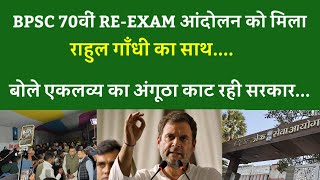 BPSC 70th RE-EXAM आंदोलन को मिला Rahul Gandhi का साथ, बोले एकलव्य का अंगूठा काट रही सरकार...