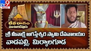 Devaragam : మా ఊరి దేవుడు || Sri Meenakshi Agasteswara Swamy Temple || Vadapally | Miryalaguda