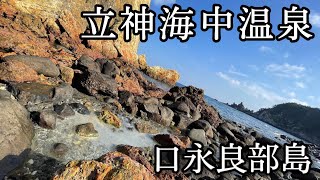 【立神海中温泉】海岸で自噴する硫黄泉（口永良部島）【原付バイクで日本一周】