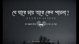 যে যারে চায় তারে কেন পায়না [Slowed + Reverb] | AL Tamim | সব অজুহাত মিথ্যে