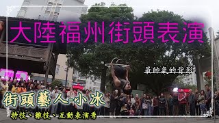 大陸福州街頭表演｜背影最帥氣｜街頭藝人小冰