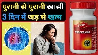 Dabur Vasavaleha Benefits | Uses | Side Effects | 3 दिन मे पुरानी से पुरानी खासी जड़ से खत्म