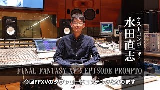 FINAL FANTASY XV エピソード プロンプト ゲストコンポーザー：水田直志／ファイナルファンタジー15