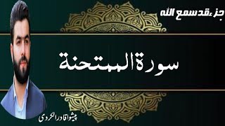 Surah Al - Mumtahinah |سورۃ الممتحنة | Reciter _Peshwa Qadir AlKurdi@ALQURRAN RAHBAR