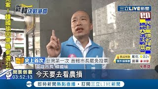 罷免投票日工作不會停！韓國瑜照樣視察農損拚市政 夫人李佳芬也有特地打電話勉勵\