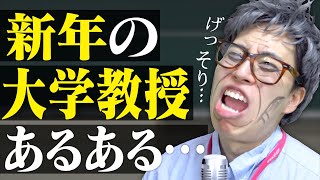 【あるある】新年の｢温厚な大学教授｣にありがちな事【ブチギレ】