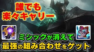 【LOL・TOP・初心者向け】ミシックが無くなったおかげで最強ビルドが積めるようになったモルデカイザーが強すぎるｗｗｗ