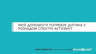 #3 Якої допомоги потребує дитина з розладом спектру аутизму?