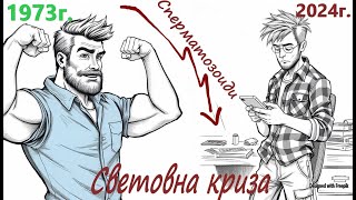 Сперматозоидна криза: Химикалите, променящи хормоните и разрушаващи сперматозоидите ни