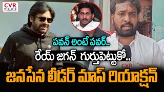 పవన్ అంటే పవర్.. రేయ్ జగన్ గుర్తుపెట్టుకో.. | Janasena Leader Mass Comments On Jagan | CVR News