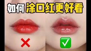 【雪糕】怎么涂口红才好看？薄唇必看！保姆级教学轻松get饱满完美唇型|拯救闲置口红！