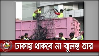 এক বছরের মধ্যে ঢাকার ঝুলন্ত তার অপসারন করা হবে বলে জানিয়েছেন, উত্তর সিটি কর্পোরেশনের মেয়র।