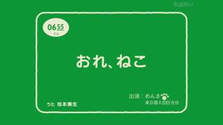 「おれ、ねこ｣　出演：めんま　思い出ぽん！