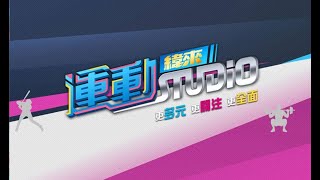 【緯來運動STUDIO LIVE】中信十年約綁江坤宇 NBA東西區明星賽先發出爐| 2025.01.24