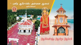 புனித ஆரோக்கிய அன்னை ஆலயம், ஆரோக்கியபுரம்,திருக்கொடியேற்ற திருவிழா திருப்பலி