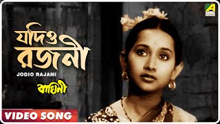 Jodio Rajani Pohalo | Baghini | Bengali Movie Song | Lata Mangeshkar