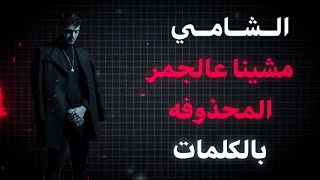 الشامي - مشينا عالجمر ـ المحذوفه بالكلمات - كامله 2025