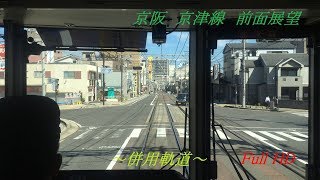 京阪京津線　電車、道路上を走る