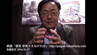 映画「遺言 原発さえなければ」を観て 後藤政志