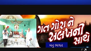 ગત ગોરાને અલખ ની સાખે l omkarabhajan l ભજન સત્સંગ મારગ l #bhajan #shortsvideo