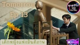 ซีรี่ย์เกาหลีพรุ่งนี้Ep13#tomorrow #ซีรี่ย์เกาหลี #สปอยหนัง #ซีรี่ย์เกาหลี2022 #2022 #ซีรี่ย์