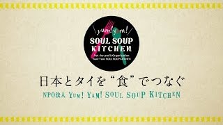 Yum!Yam!SOUL SOUP KITCHEN〜日本とタイを\