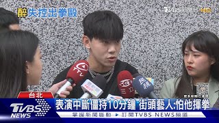 街頭藝人遇襲 「赤膊男」破壞麥架.嗆聲遭逮｜TVBS新聞 @TVBSNEWS01