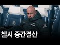 주말부터 시작되는 해외축구! 24/25 첼시 중간 결산